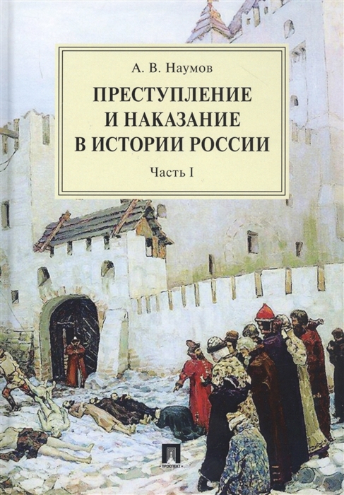 Наумов А. - Преступление и наказание в истории России Монография в 2 частях Ч I