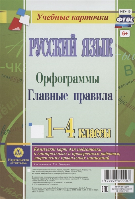 Русский язык Орфограммы Главные правила 1-4 классы Комплект карт для подготовки к контрольным и проверочным работам закрепление правильных написаний