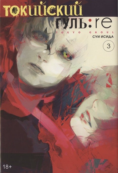 

Токийский гуль re Книга 3