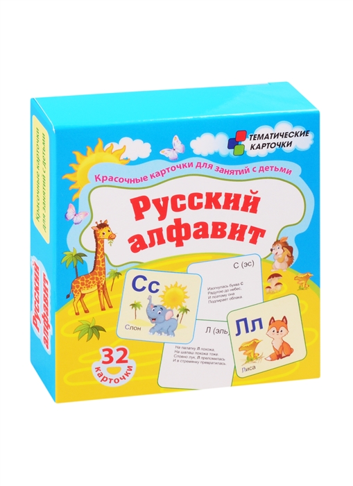 Русский алфавит 32 карточки