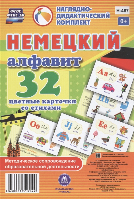 Немецкий алфавит 32 цветные карточки со стихами Методическое сопровождение образовательной деятельности