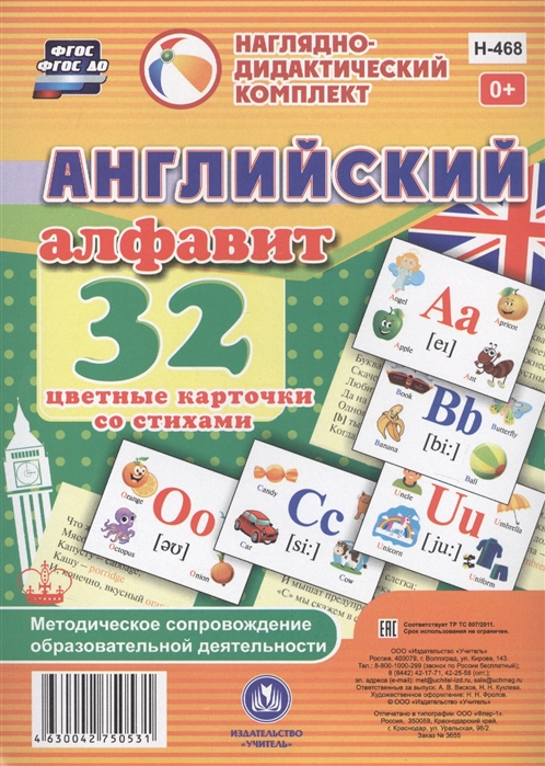 Английский алфавит 32 цветные карточки со стихами Методическое сопровождение образовательной деятельности