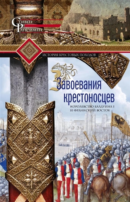 

Завоевания крестоносцев Королевство Балдуина I и франкский Восток