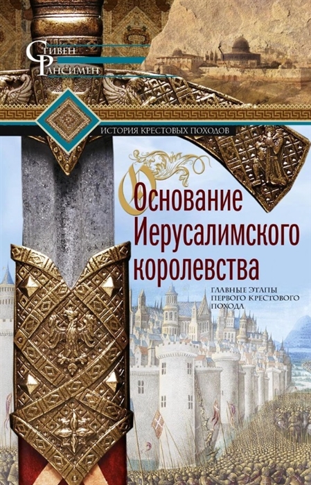 

Основание Иерусалимского королевства Главные этапы Первого крестового похода
