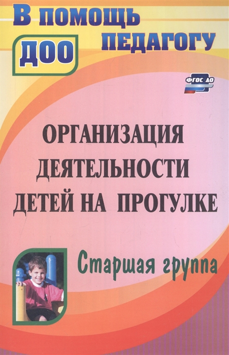 Кобзева Т., Александрова Г., Холодова И. - Организация деятельности детей на прогулке Старшая группа