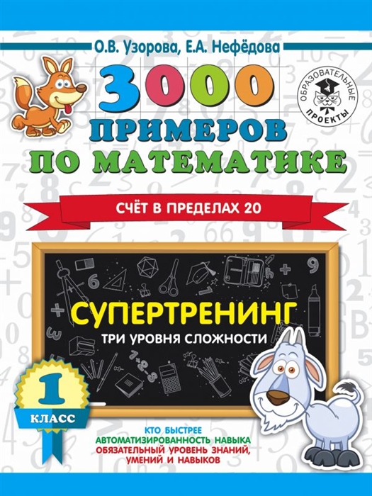 

3000 примеров по математике Супертренинг Три уровня сложности Счет в пределах 20 1 класс
