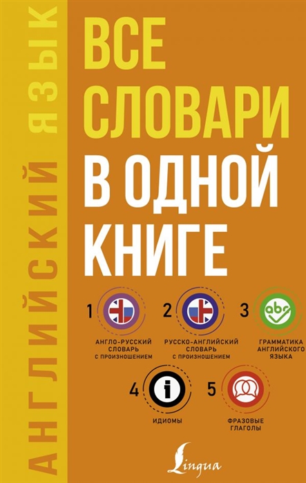 Матвеев С. - Английский язык Все словари в одной книге Англо-русский словарь с произношением Русско-английский словарь с произношением Грамматика английского языка Идиомы Фразовые глаголы