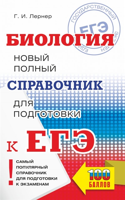 

Биология Новый полный справочник для подготовки к ЕГЭ