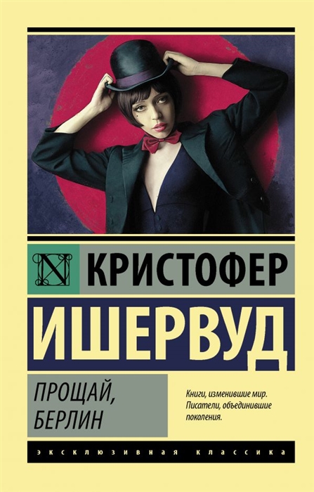 

Прощай Берлин