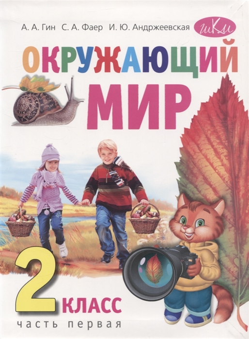 Гин А., Фаер С., Андржеевская И. - Окружающий мир 2 класс Учебник в двух частях Часть первая