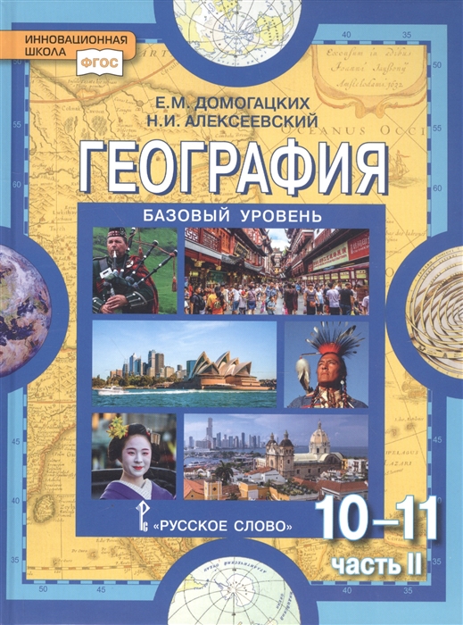 Домогацких Е., Алексеевский Н. - География Экономическая и социальная география мира В двух частях Часть II Региональная характеристика мира 10-11 классы Учебник Базовый уровень