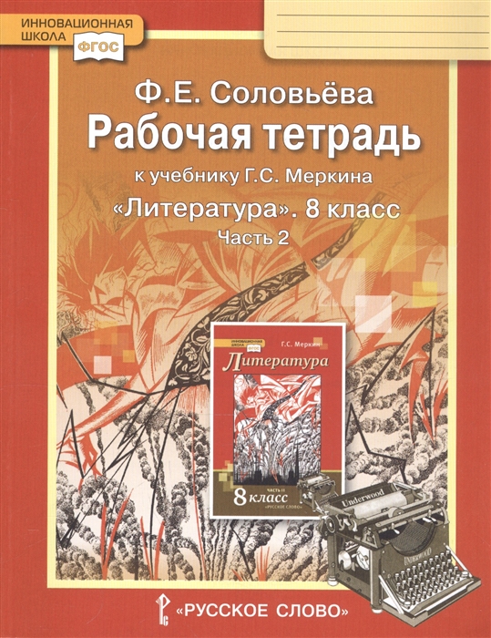 Соловьева Ф. - Рабочая тетрадь к учебнику Г С Меркина Литература 8 класс Часть 2