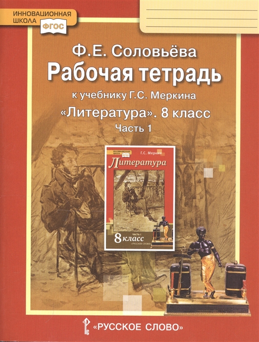 Соловьева Ф. - Рабочая тетрадь к учебнику Г С Меркина Литература 8 класс Часть 1