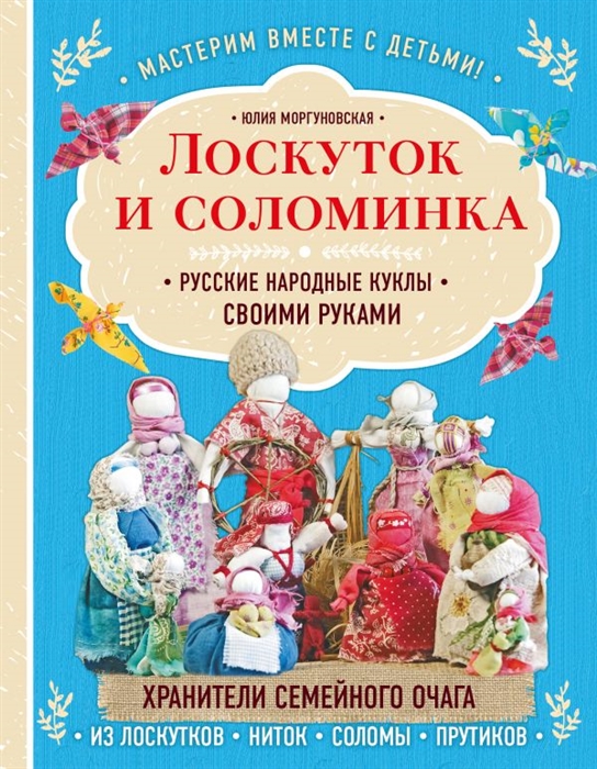 

Лоскуток и соломинка Русские народные куклы своими руками