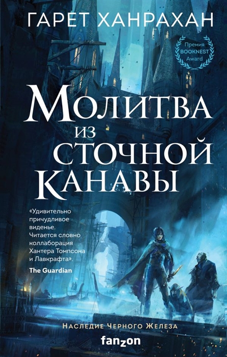 

Молитва из сточной канавы