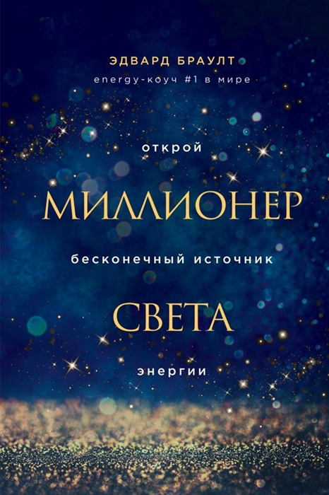 

Миллионер света Открой бесконечный источник энергии