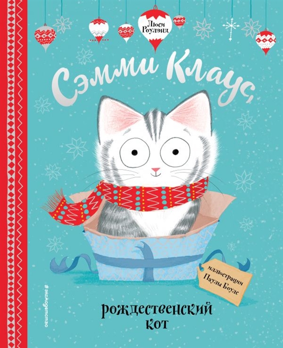 

Сэмми Клаус рождественский кот