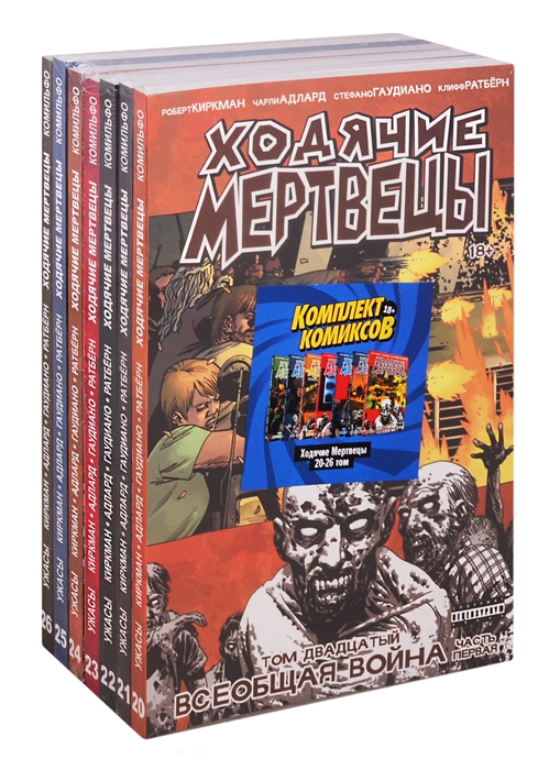 

Ходячие мертвецы Том 20-26 комплект комиксов из 7 книг
