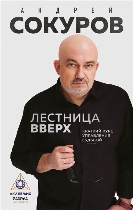 

Лестница вверх Краткий курс управления судьбой