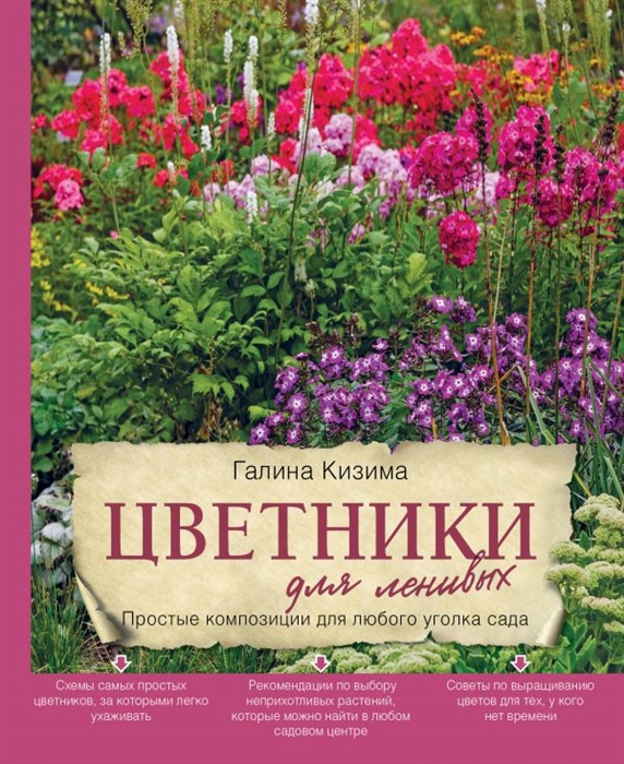 

Цветники для ленивых Простые композиции для любого уголка сада