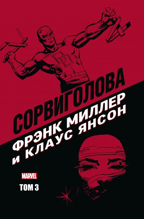 

Сорвиголова Фрэнка Миллера Том 3