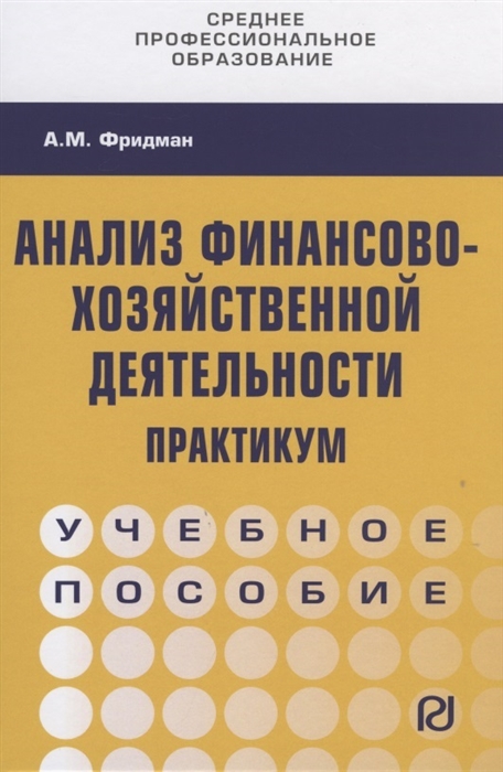 Анализ финансово-хозяйственной деятельности практикум