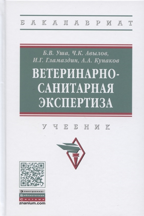 

Ветеринарно-санитарная экспертиза Учебник