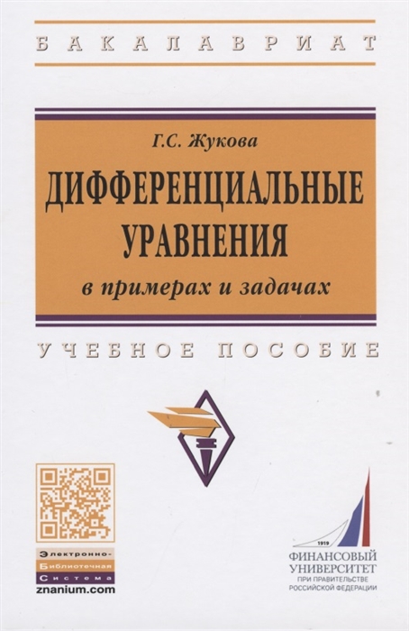 

Дифференциальные уравнения в примерах и задачах