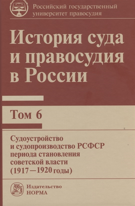 Сырых В. - История суда и правосудия в России Том 6 Судоустройство и судопроизводство РСФСР периода становления советской власти 1917-1920 годы