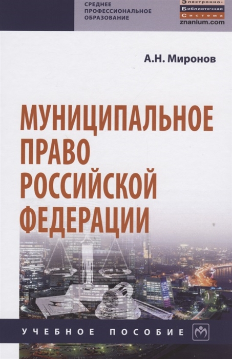 

Муниципальное право Российской Федерации