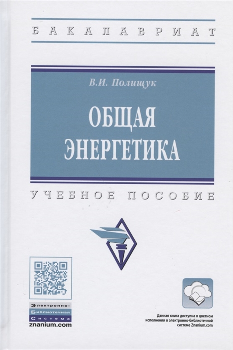 Полищук В. - Общая энергетика Учебное пособие