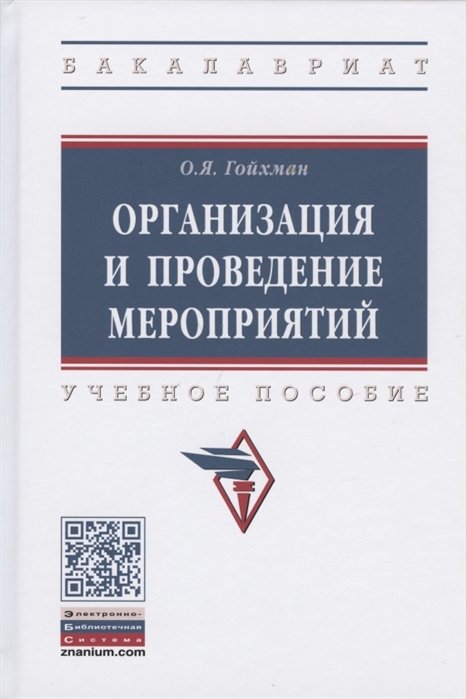 Гойхман О. - Организация и проведение мероприятий Учебное пособие