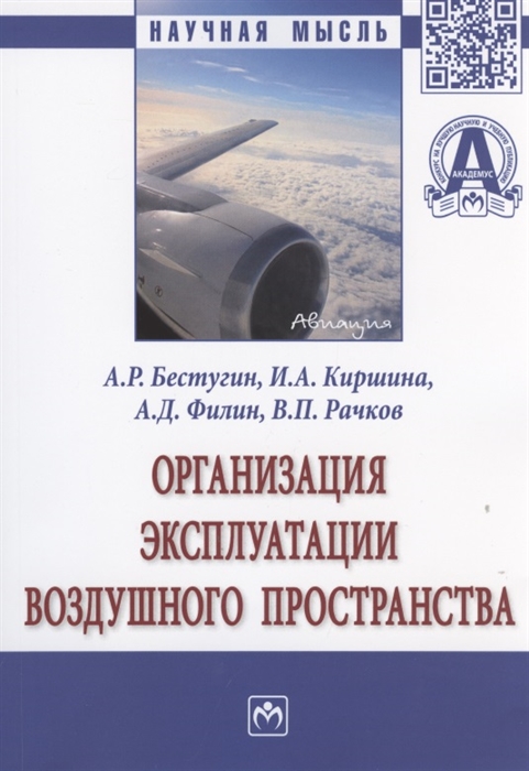 Бестугин А., Киршина И., Филин А., Рачков В. - Организация эксплуатации воздушного пространства