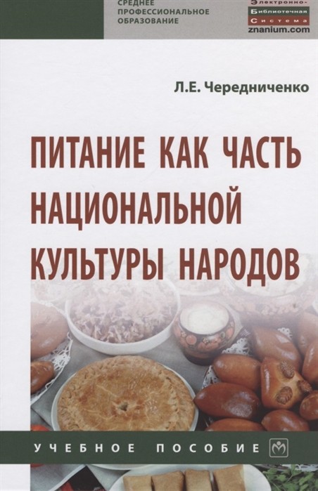 

Питание как часть национальной культуры народов