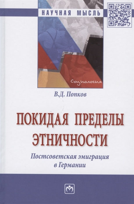 Попков В. - Покидая пределы этничности Постсоветская эмиграция в Германии Монография