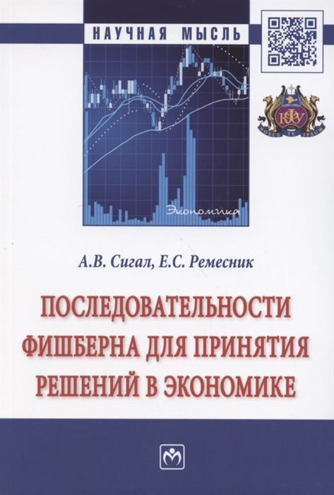 

Последовательности Фишберна для принятия решений в экономике Монография