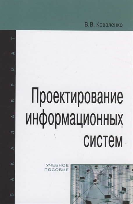 

Проектирование информационных систем