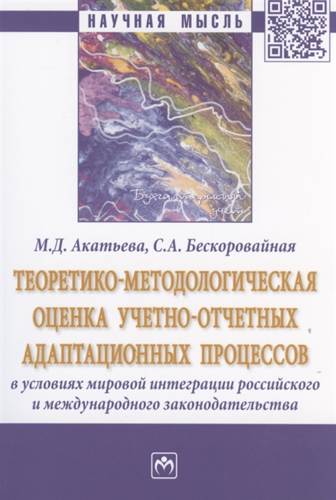 

Теоретико-методическая оценка учетно-отчетных адаптационных процессов
