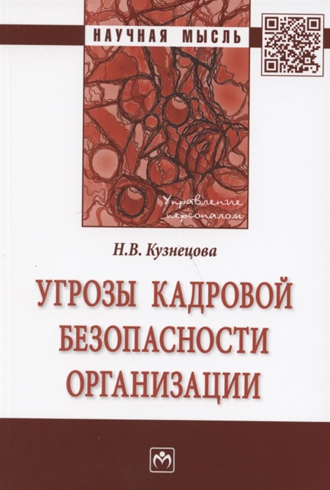 Кузнецова Н. - Угрозы кадровой безопасности организации Монография