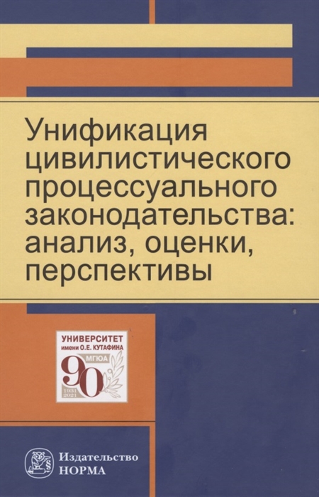 Самсонова М. - Унификация цивилистического процессуального законодательства