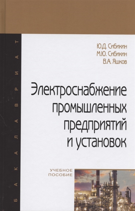 

Электроснабжение промышленных предприятий и установок Учебное пособие