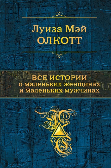 

Все истории о маленьких женщинах и маленьких мужчинах