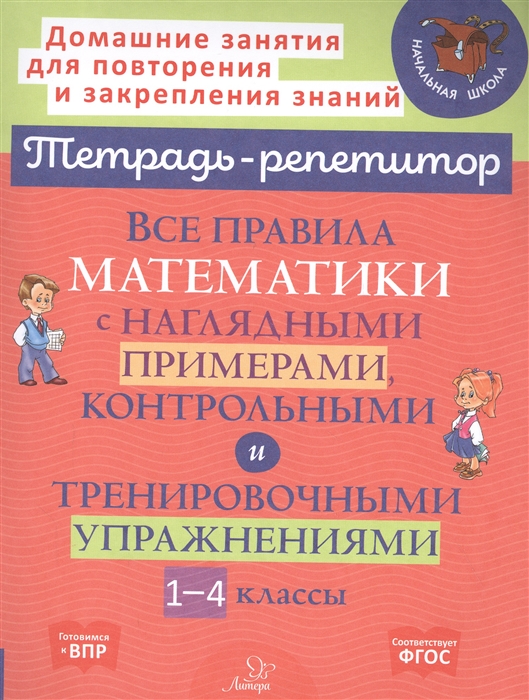 Селиванова М. - Все правила математики с наглядными примерами контрольными и тренировочными упражнениями 1-4 классы