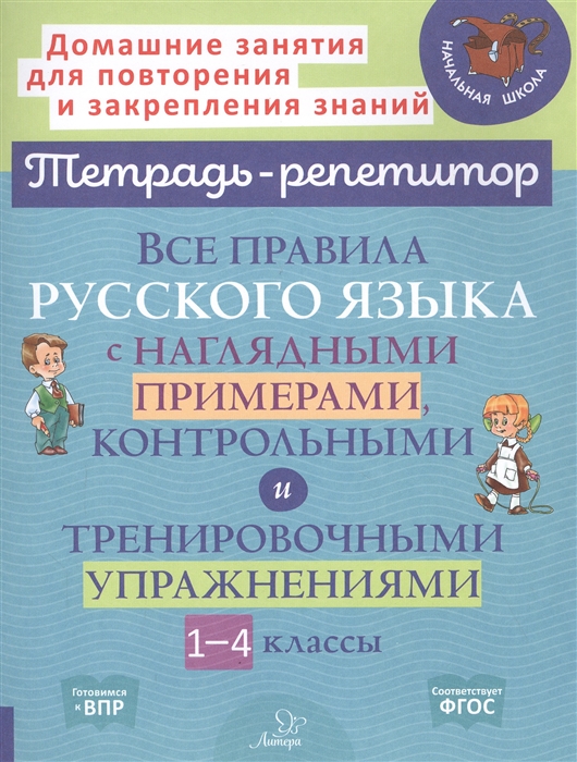 Стронская И. - Все правила русского языка с наглядными примерами контрольными и тренировочными упражнениями 1-4 классы