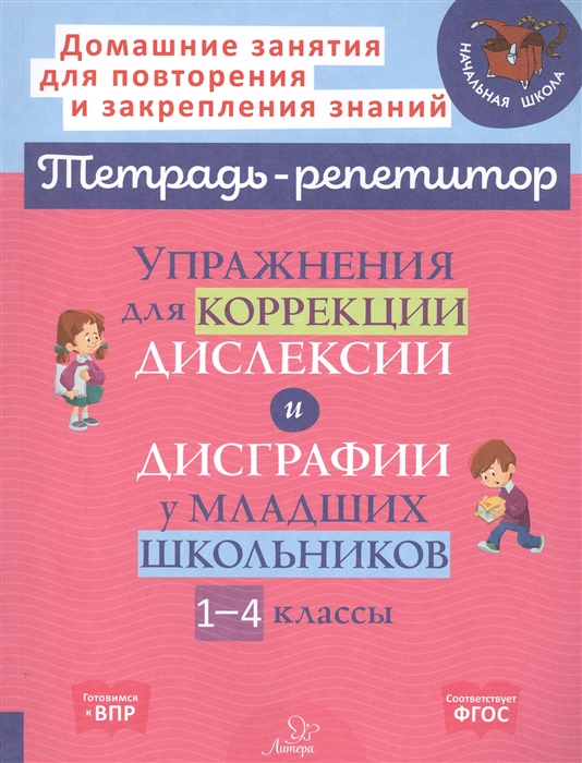 

Упражнения для коррекции дислексии и дисграфии у младших школьников 1-4 классы