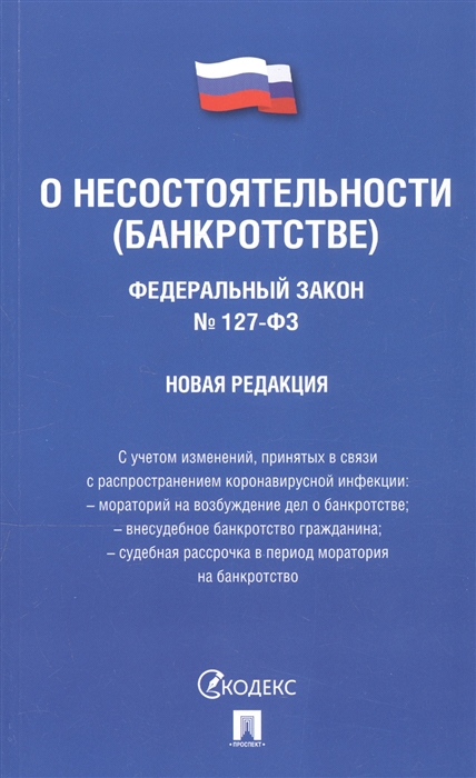 

Федеральный закон "О несостоятельности (банкротстве)"