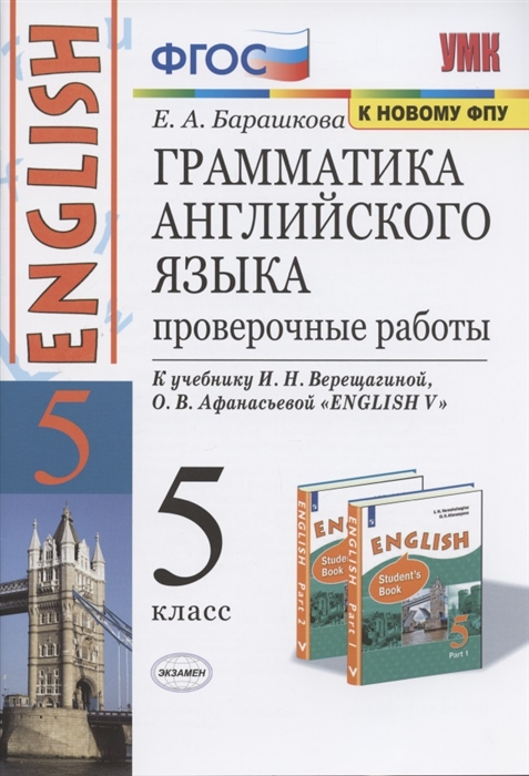 Грамматика английского языка 5 класс Проверочные работы К учебнику И Н Верещагиной О В Афанасьевой ENGLISH V