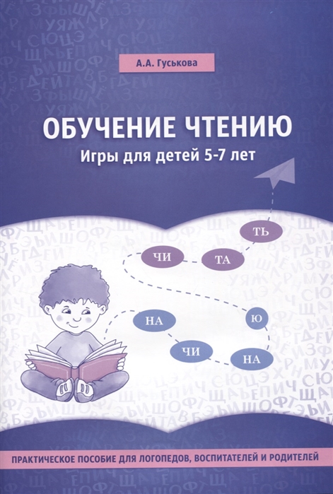 Гуськова А. - Обучение чтению Игры для детей 5-7 лет