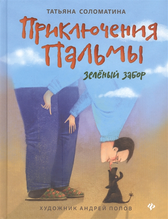 

Приключения Пальмы Зеленый забор Книга первая