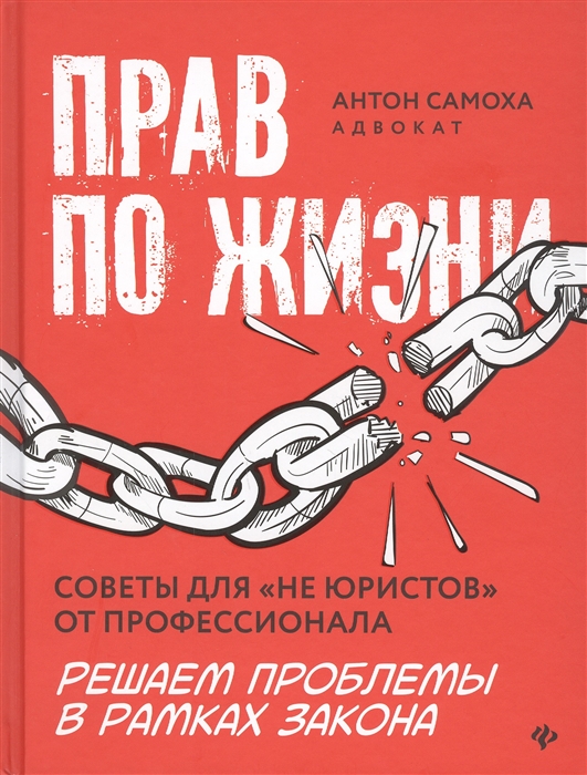 

Прав по жизни: советы для "не юристов" от профессионала
